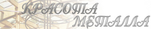 Красота металла